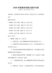 2026年数据结构算法提升试卷