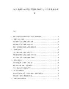 2025数据中心绿色节能技术应用与PUE优化策略研究