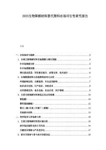 2025生物降解材料替代塑料市场可行性研究报告