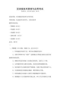 区块链技术原理与应用考试