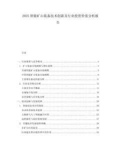 2025智能矿山装备技术创新及行业投资价值分析报告