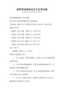 通用网络编程技术与应用试题