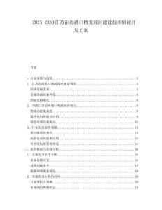 2025-2030江苏沿海港口物流园区建设技术研讨开发方案