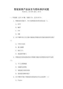 智能家居产品安全与隐私保护试题