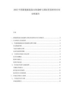 2025中国新能源装备出海战略与国际贸易壁垒应对分析报告