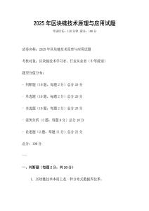 2025年区块链技术原理与应用试题