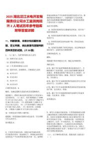 2025湖北汉江水电开发有限责任公司水工监测岗招聘2人笔试历年参考题库附带答案详解