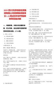 2025四川天府检验检测集团有限公司招聘集团董事长1人笔试历年参考题库附带答案详解