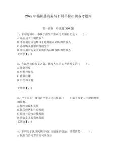 2025年临颖县商务局下属单位招聘备考题库附答案