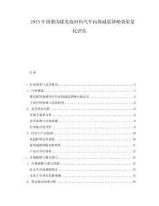 2025中国聚丙烯发泡材料汽车内饰减震降噪效果量化评估