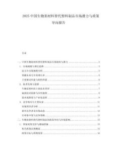 2025中国生物基材料替代塑料制品市场潜力与政策导向报告