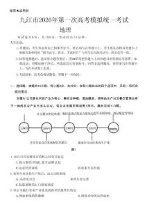 江西省九江市2026年高三年级第一次高考模拟统一考试（九江一模）地理试卷(含答案  )
