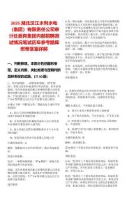 2025湖北汉江水利水电（集团）有限责任公司审计处面向集团内部招聘测试情况笔试历年参考题库附带答案详解
