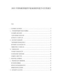 2025中国肉禽智能屠宰装备渗透率提升可行性报告