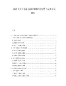 2025中国工业级3D打印材料性能提升与成本优化报告