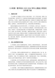 《小布偶》教学设计-2025-2026学年人教版小学美术五年级下册