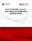 2026年中国钐铁氮（SmFeN）粘结永磁粉行业市场规模及投资前景预测分析报告