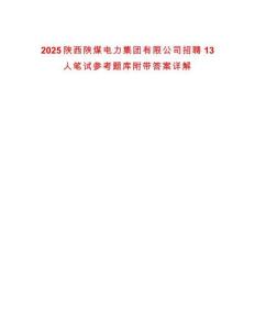2025陕西陕煤电力集团有限公司招聘13人笔试参考题库附带答案详解