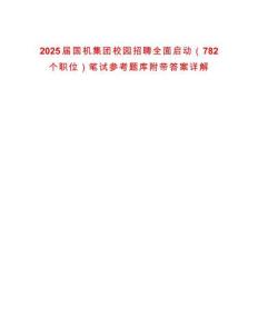 2025届国机集团校园招聘全面启动（782个职位）笔试参考题库附带答案详解