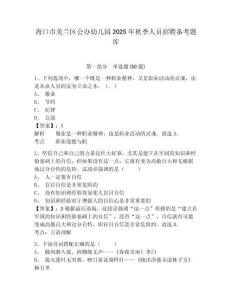 海口市美兰区公办幼儿园2025年秋季人员招聘备考题库有答案详解