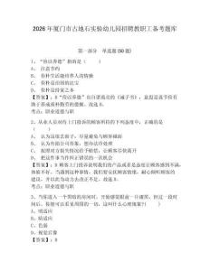 2026年厦门市古地石实验幼儿园招聘教职工备考题库含答案详解