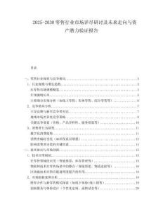 2025-2030零售行业市场详尽研讨及未来走向与资产潜力验证报告