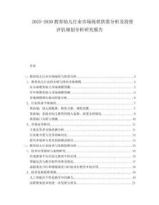 2025-2030教育幼儿行业市场现状供需分析及投资评估规划分析研究报告