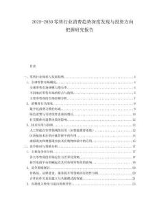 2025-2030零售行业消费趋势深度发现与投资方向把握研究报告
