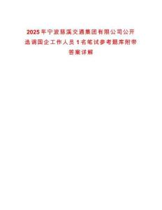 2025年宁波慈溪交通集团有限公司公开选调国企工作人员1名笔试参考题库附带答案详解