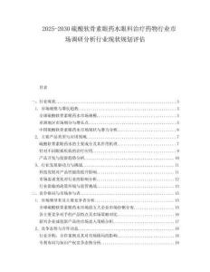 2025-2030硫酸软骨素眼药水眼科治疗药物行业市场调研分析行业现状规划评估