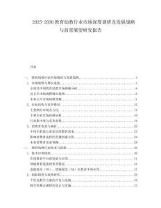 2025-2030教育幼教行业市场深度调研及发展战略与前景展望研究报告