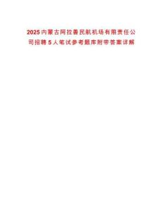 2025内蒙古阿拉善民航机场有限责任公司招聘5人笔试参考题库附带答案详解