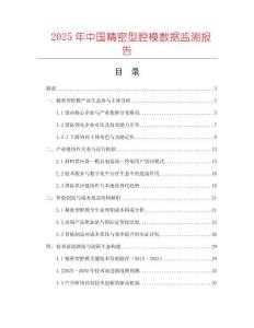 2025年中国精密型腔模数据监测报告