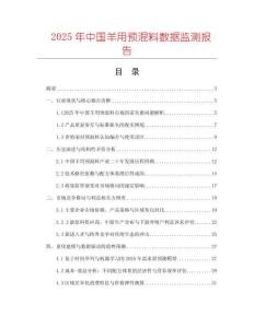 2025年中国羊用预混料数据监测报告