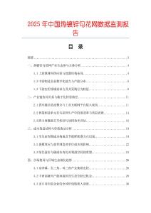 2025年中国热镀锌勾花网数据监测报告