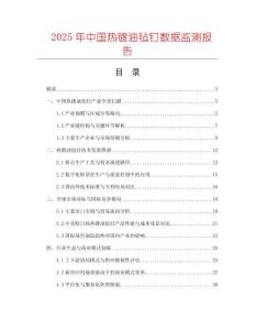 2025年中国热镀油毡钉数据监测报告