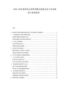2025-2030教育幼儿园管理模式创新及亲子活动策划与家校联系
