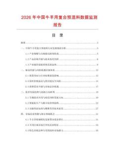 2026年中国牛羊用复合预混料数据监测报告