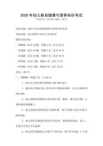 2026年幼儿教育健康与营养知识考试