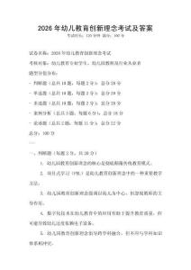 2026年幼儿教育创新理念考试及答案