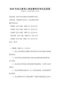 2026年幼儿教育心理发展研究考试及答案