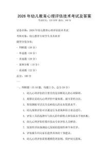 2026年幼儿教育心理评估技术考试及答案