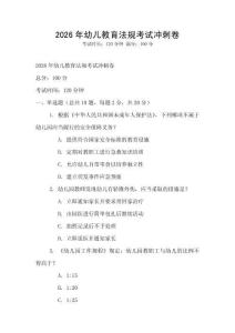 2026年幼儿教育法规考试冲刺卷