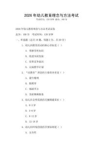 2026年幼儿教育理念与方法考试