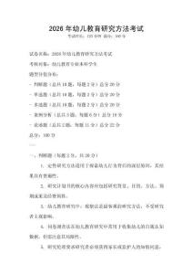 2026年幼儿教育研究方法考试