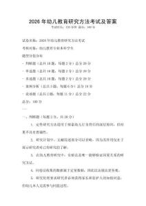 2026年幼儿教育研究方法考试及答案