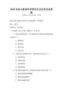 2026年幼儿教育科学研究方法及考试及答案
