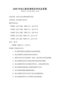 2026年幼儿教育课程论考试及答案