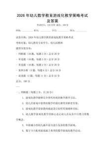 2026年幼儿数学教育游戏化教学策略考试及答案