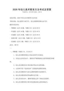 2026年幼儿美术教育方法考试及答案